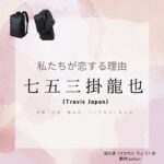 七五三掛龍也（Travis Japan）【私たちが恋する理由 ドラマ衣装】さかもと役の着用ファッション全話まとめ！洋服 バッグ 腕時計などのブランド&コーデは？洋服・アクセサリー・バッグ・靴・腕時計などドラマ【私たちが恋する理由（わたしたちがこいするりゆう）】でTravis Japan（トラビスジャパン）・七五三掛龍也（しめかけ りゅうや）さんが演じる坂元凌（さかもと りょう）役に衣装提供されているドラマの服装（ファッション・コーデ）の「ブランド」や「購入先」の情報をまとめています♪