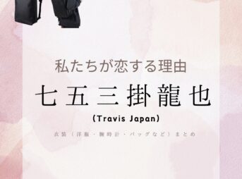 七五三掛龍也（Travis Japan）【私たちが恋する理由 ドラマ衣装】さかもと役の着用ファッション全話まとめ！洋服 バッグ 腕時計などのブランド&コーデは？洋服・アクセサリー・バッグ・靴・腕時計などドラマ【私たちが恋する理由（わたしたちがこいするりゆう）】でTravis Japan（トラビスジャパン）・七五三掛龍也（しめかけ りゅうや）さんが演じる坂元凌（さかもと りょう）役に衣装提供されているドラマの服装（ファッション・コーデ）の「ブランド」や「購入先」の情報をまとめています♪