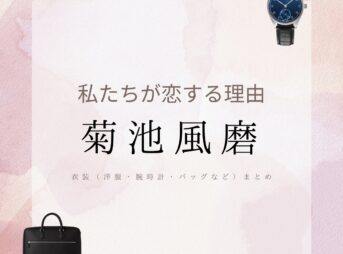 菊池風磨【私たちが恋する理由 ドラマ衣装】ともなり役の着用ファッション全話まとめ！洋服 バッグ 腕時計などのブランド&コーデは？洋服・アクセサリー・バッグ・靴・腕時計などドラマ【私たちが恋する理由（わたしたちがこいするりゆう）】で菊池風磨（きくち ふうま）さんが演じる黒澤智也（くろさわ ともなり）役に衣装提供されているドラマの服装（ファッション・コーデ）の「ブランド」や「購入先」の情報をまとめています♪