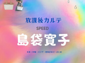 島袋寛子（SPEED）【放課後カルテ ドラマ衣装】羽菜の母親役の着用ファッション全話まとめ！洋服 バッグ アクセなどのブランド&コーデは？洋服・アクセサリー・バッグ・靴・腕時計などドラマ【放課後カルテ（ほうかごかるて）】でSPEED・島袋寛子（しまぶくろ ひろこ）さんが演じる羽菜の母親役に衣装提供されているドラマの服装（ファッション・コーデ）の「ブランド」や「購入先」の情報をまとめています♪