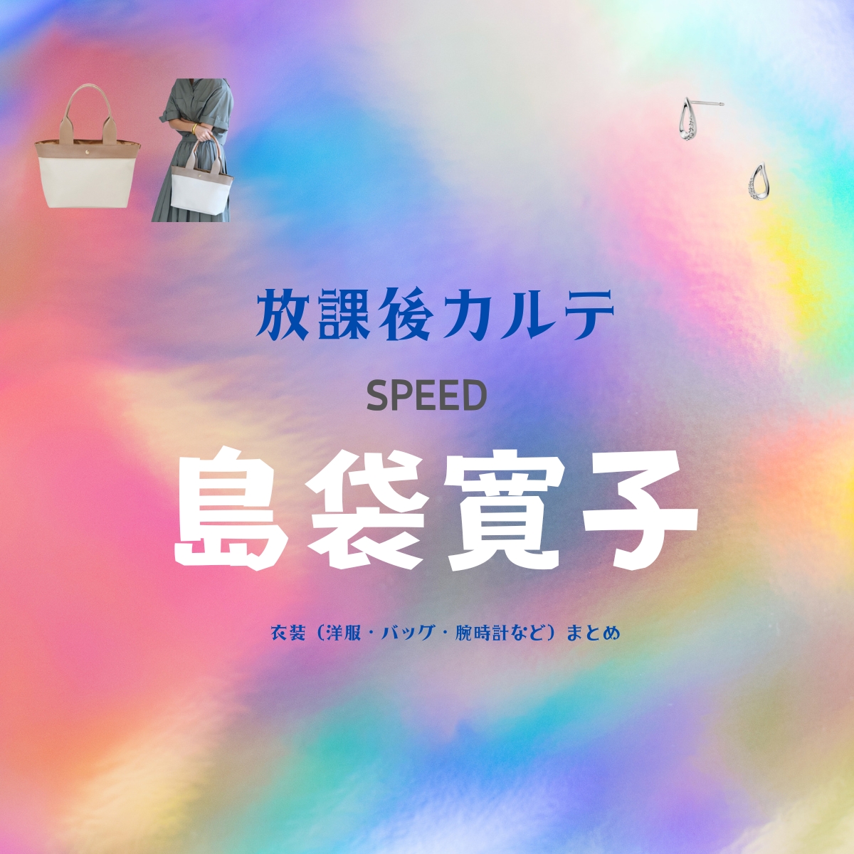 島袋寛子（SPEED）【放課後カルテ ドラマ衣装】羽菜の母親役の着用ファッション全話まとめ！洋服 バッグ アクセなどのブランド&コーデは？洋服・アクセサリー・バッグ・靴・腕時計などドラマ【放課後カルテ（ほうかごかるて）】でSPEED・島袋寛子（しまぶくろ ひろこ）さんが演じる羽菜の母親役に衣装提供されているドラマの服装（ファッション・コーデ）の「ブランド」や「購入先」の情報をまとめています♪