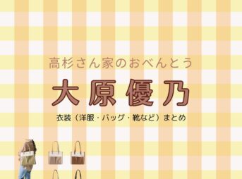 大原優乃【高杉さん家のおべんとう ドラマ衣装】こさかりいな役の着用ファッション全話まとめ！洋服 バッグ アクセなどのブランド&コーデは？洋服・アクセサリー・バッグ・靴・腕時計などドラマ【高杉さん家のおべんとう（たかすぎさんちのおべんとう）】で大原優乃（おおはら ゆうの）さんが演じる小坂りいな（こさか りいな）役に衣装提供されているドラマの服装（ファッション・コーデ）の「ブランド」や「購入先」の情報をまとめています♪