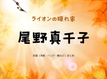 尾野真千子【ライオンの隠れ家 ドラマ衣装】ライオンのお母さん役の着用ファッション全話まとめ！洋服 バッグ アクセなどのブランド&コーデは？洋服・アクセサリー・バッグ・靴・腕時計などドラマ【ライオンの隠れ家（らいおんのかくれが）】で尾野真千子（おの まちこ）さんが演じる橘愛生（たちばな あおい）役に衣装提供されているドラマの服装（ファッション・コーデ）の「ブランド」や「購入先」の情報をまとめています♪