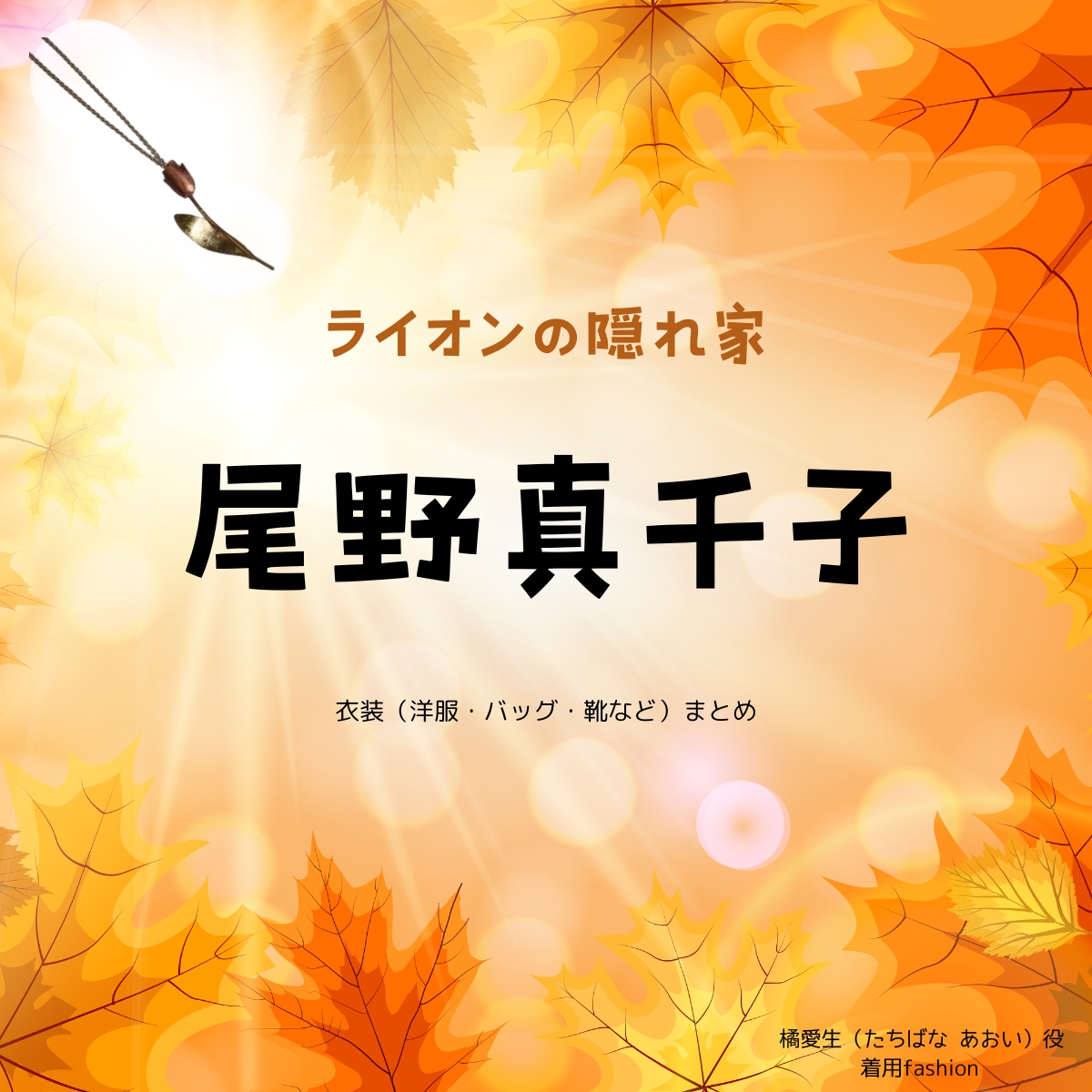 尾野真千子【ライオンの隠れ家 ドラマ衣装】ライオンのお母さん役の着用ファッション全話まとめ！洋服 バッグ アクセなどのブランド&コーデは？洋服・アクセサリー・バッグ・靴・腕時計などドラマ【ライオンの隠れ家（らいおんのかくれが）】で尾野真千子（おの まちこ）さんが演じる橘愛生（たちばな あおい）役に衣装提供されているドラマの服装（ファッション・コーデ）の「ブランド」や「購入先」の情報をまとめています♪