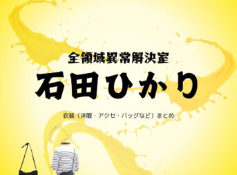 石田ひかり【全領域異常解決室（ゼンケツ）ドラマ衣装】つくよみのみこと役の着用ファッション全話まとめ！洋服 バッグ アクセなどのブランド&コーデは？洋服・アクセサリー・バッグ・靴・腕時計などドラマ【全領域異常解決室（ぜんりょういきいじょうかいけつしつ）略：ゼンケツ 】で石田ひかり（いしだ ひかり）さんが演じる月読命（つくよみのみこと）役に衣装提供されているドラマの服装（ファッション・コーデ）の「ブランド」や「購入先」の情報をまとめています♪