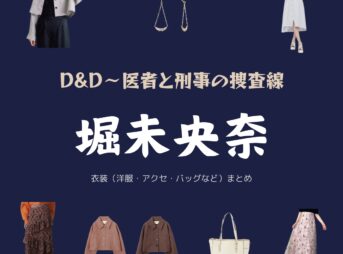 ドラマ【D&D〜医者と刑事の捜査線（ディー アンド ディー いしゃとけいじのそうさせん）】で堀未央奈（ほり みおな）さんが演じる看護師・瑠衣（るい）役に衣装提供されているドラマの服装（ファッション・コーデ）の「ブランド」や「購入先」の情報をまとめています♪堀未央奈【D&D ドラマ衣装】看護師役の着用ファッション全話まとめ！洋服 バッグ アクセなどのブランド&コーデは？洋服・アクセサリー・バッグ・靴・腕時計など