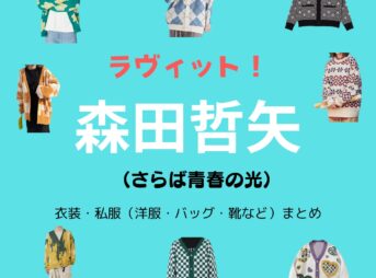 【ラヴィット】森田哲矢（さらば青春の光）私服・衣装（カーディガン・Tシャツ・ニットなど）などのファッション･ブランドまとめ【随時更新】お笑いコンビ・さらば青春の光の森田哲矢（もりた てつや）さんが【ラヴィット】で着用している衣装･ファッション･コーディネートや私服のブランドを紹介♪