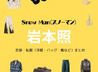 Snow Man【岩本照】私服・衣装（Instagram・X ・Youtube・テレビ番組）のファッション・ブランドまとめ【随時更新】Snow Man（スノーマン）の岩本照（いわもと ひかる）さんがInstagram・X・Youtube・テレビ番組などで着用している衣装･ファッション･コーディネートや私服のブランドを紹介♪