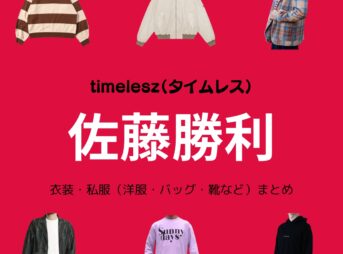 timelesz【佐藤勝利】私服・衣装（Instagram・X ・Youtube・テレビ番組）のファッション･ブランドまとめ【随時更新】元Sexy Zone（セクシーゾーン）timelesz（タイムレス）の佐藤勝利（さとう しょうり）さんがInstagram・X・Youtube・テレビ番組などで着用している衣装･ファッション･コーディネートや私服のブランドを紹介♪