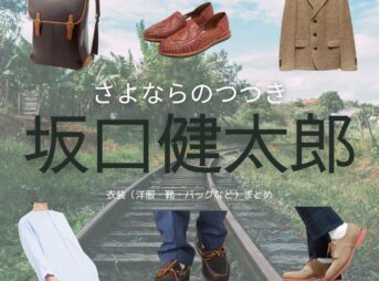 坂口健太郎【Netflix さよならのつづき衣装】かずまさ役の着用ファッション全話まとめ！洋服 バッグ 靴などの衣装協力ブランドは？Netflix・ドラマ【さよならのつづき（さよつづ）】で坂口健太郎（さかぐち けんたろう）さんが演じる成瀬和正（なるせ かずまさ）役に衣装協力されているドラマの服装（ファッション・コーデ）の「ブランド」や「購入先」洋服・アクセサリー・バッグ・靴・腕時計など