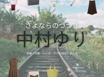 中村ゆり【Netflix さよならのつづき衣装】みき役の着用ファッション全話まとめ！洋服 バッグ アクセなどのブランド&コーデは？Netflix・ドラマ【さよならのつづき】で中村ゆり（なかむら ゆり）さんが演じる成瀬美樹（なるせ みき）役に衣装提供されているドラマの服装（ファッション・コーデ）の「ブランド」や「購入先」洋服・アクセサリー・バッグ・靴・腕時計など