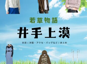 井手上漠『若草物語 衣装』桃ちゃん役のファッション全話まとめ！洋服 バッグ アクセなど着用ブランド&コーデ紹介ドラマ【若草物語（わかくさものがたり）】で井手上漠（いでがみ ばく）さんが演じる桃ちゃん役に衣装提供されているドラマの服装（ファッション・コーデ）の「ブランド」や「購入先」の情報をまとめています♪