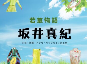 坂井真紀『若草物語 衣装』四姉妹の母親 まみ役のファッション全話まとめ！洋服 バッグ アクセなど着用ブランド&コーデ紹介ドラマ【若草物語（わかくさものがたり）】で坂井真紀（さかいまき）さんが演じる町田満美（まちだ まみ）役に衣装提供されているドラマの服装（ファッション・コーデ）の「ブランド」や「購入先」