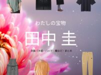 田中圭【わたしの宝物 ドラマ衣装】ひろき役の着用ファッション全話まとめ！洋服 バッグ 靴などのブランド&コーデは？ドラマ【わたしの宝物（わたしのたからもの）】で田中圭（たなか けい）さんが演じる神崎宏樹（かんざき ひろき）役に衣装提供されているドラマの服装（ファッション・コーデ）の「ブランド」や「購入先」洋服・アクセサリー・バッグ・靴・腕時計など