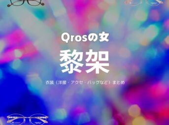 黎架【Qros（キュロス）の女ドラマ衣装】キュロスの女役の着用ファッション全話まとめ！洋服 バッグ アクセなどのブランド&コーデは？洋服・アクセサリー・バッグ・靴・腕時計などドラマ【Qros（キュロス）の女】で黎架（れいか）さんが演じるキュロスの女役に衣装提供されているドラマの服装（ファッション・コーデ）の「ブランド」や「購入先」の情報をまとめています♪