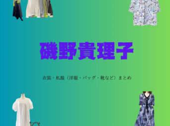 磯野貴理子さんがテレビ番組（早く起きた朝は・ホンマでっかTV・池上彰のニュースそうだったのか‼︎）私服などで着用している衣装・ファッション・コーディネートや私服のブランドを紹介♪【磯野貴理子】衣装・テレビ番組・私服などのファッション / ブランドまとめ【随時更新】