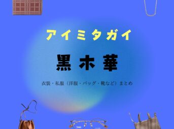 映画【アイミタガイ】で黒木華（くろき はる）さんが演じる梓（あずさ）役に衣装提供されている映画の服装（ファッション・コーデ）の「ブランド」や「購入先」の情報をまとめています♪黒木華【アイミタガイ 映画衣装】あずさ役の着用ファッション全話まとめ！洋服 バッグ アクセなどのブランド&コーデは？洋服・アクセサリー・バッグ・靴・腕時計など