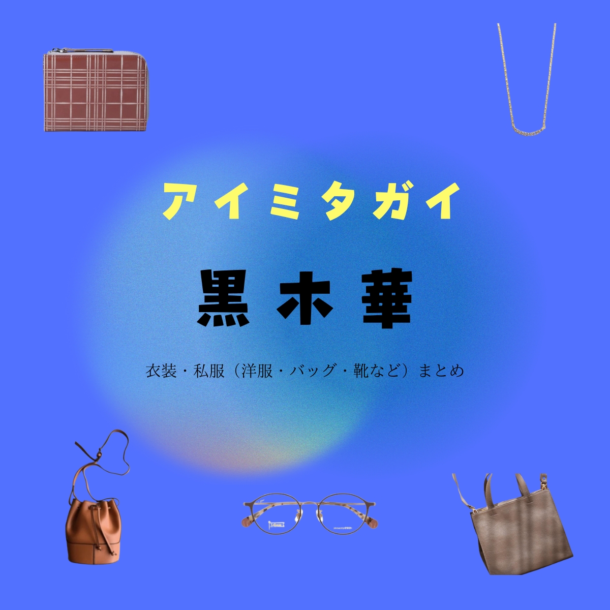 映画【アイミタガイ】で黒木華（くろき はる）さんが演じる梓（あずさ）役に衣装提供されている映画の服装（ファッション・コーデ）の「ブランド」や「購入先」の情報をまとめています♪黒木華【アイミタガイ 映画衣装】あずさ役の着用ファッション全話まとめ！洋服 バッグ アクセなどのブランド&コーデは？洋服・アクセサリー・バッグ・靴・腕時計など