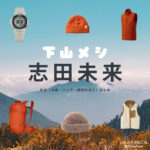 志田未来【下山メシ ドラマ衣装】いただきみねこ役の着用ファッション全話まとめ！洋服 バッグ 腕時計などのブランド&コーデは？ドラマ【下山メシ（げざんめし）】で志田未来（しだ みらい）さんが演じるいただきみねこ役に衣装協力されているドラマの服装（ファッション・コーデ）の「ブランド」や「購入先」洋服・アクセサリー・バッグ・靴・腕時計など