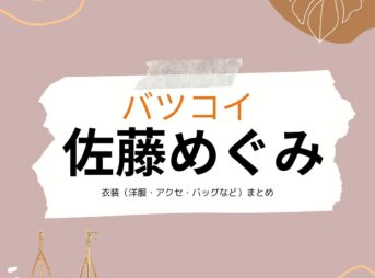 佐藤めぐみ【バツコイ ドラマ衣装】酒匂レイ役の着用ファッション全話まとめ！洋服 バッグ アクセなどのブランド&コーデは？ドラマ【バツコイ 】で佐藤めぐみ（さとうめぐみ）さんが演じる酒匂レイ（さかわれい）役に衣装提供されているドラマの服装（ファッション・コーデ）の「ブランド」や「購入先」洋服・アクセサリー・バッグ・靴・腕時計など