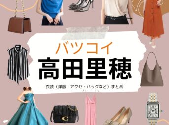 高田里穂【バツコイ ドラマ衣装】みるまちかほり役の着用ファッション全話まとめ！洋服 バッグ アクセなどのブランド&コーデは？高田里穂【バツコイ ドラマ衣装】みるまちかほり役の着用ファッション全話まとめ！洋服 バッグ アクセなどのブランド&コーデは？洋服・アクセサリー・バッグ・靴・腕時計など