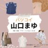 山口まゆ【バツコイ ドラマ衣装】四十九院ヨーコ役の着用ファッション全話まとめ！洋服 バッグ アクセなどのブランド&コーデは？ドラマ【バツコイ 】で山口まゆ（やまぐちまゆ）さんが演じる四十九院ヨーコ（しるしいんよーこ）役に衣装提供されているドラマの服装（ファッション・コーデ）の「ブランド」や「購入先」洋服・アクセサリー・バッグ・靴・腕時計など