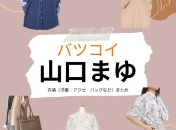 山口まゆ【バツコイ ドラマ衣装】四十九院ヨーコ役の着用ファッション全話まとめ！洋服 バッグ アクセなどのブランド&コーデは？ドラマ【バツコイ 】で山口まゆ（やまぐちまゆ）さんが演じる四十九院ヨーコ（しるしいんよーこ）役に衣装提供されているドラマの服装（ファッション・コーデ）の「ブランド」や「購入先」洋服・アクセサリー・バッグ・靴・腕時計など