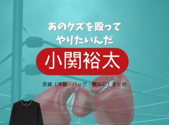 ドラマ【あのクズを殴ってやりたいんだ（あのクズ）】で小関裕太（こせき ゆうた）さんが演じる大葉奏斗（おおば そうと）役に衣装提供されているドラマの服装（ファッション・コーデ）の「ブランド」や「購入先」の情報をまとめています♪小関裕太【あのクズを殴ってやりたいんだ（あのクズ） ドラマ衣装】おおばそうと役着用ファッション全話まとめ！洋服 バッグ 靴などのブランド&コーデは？洋服・アクセサリー・バッグ・靴・腕時計など