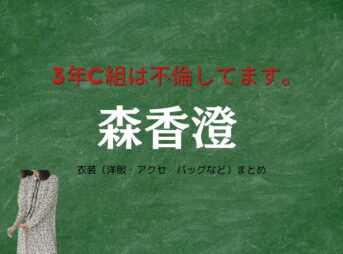 森香澄『3年C組は不倫してます。（3C不倫 ） 衣装』中野怜役のファッション全話まとめ！洋服 バッグ アクセなど着用ブランド&コーデ紹介ドラマ【3年C組は不倫してます。（3C不倫 ） 】で森香澄（もり かすみ）さんが演じる中野怜（なかの れい）役に衣装提供されているドラマの服装（ファッション・コーデ）の「ブランド」や「購入先」の情報をまとめています♪洋服・アクセサリー・バッグ・靴・腕時計など