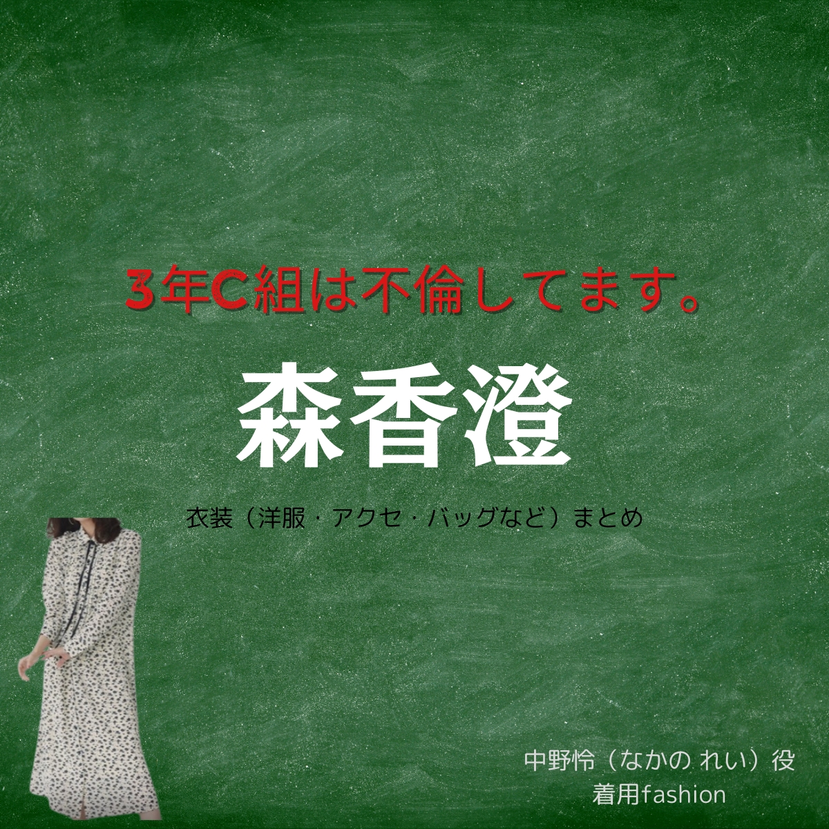 森香澄『3年C組は不倫してます。（3C不倫 ） 衣装』中野怜役のファッション全話まとめ！洋服 バッグ アクセなど着用ブランド&コーデ紹介ドラマ【3年C組は不倫してます。（3C不倫 ） 】で森香澄（もり かすみ）さんが演じる中野怜（なかの れい）役に衣装提供されているドラマの服装（ファッション・コーデ）の「ブランド」や「購入先」の情報をまとめています♪洋服・アクセサリー・バッグ・靴・腕時計など