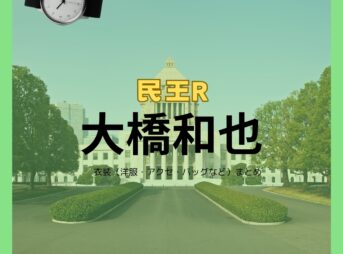 大橋和也【民王Rドラマ衣装】たなかまるいちろうた役の着用ファッション全話まとめ！洋服 バッグ 腕時計などのブランド&コーデは？洋服・アクセサリー・バッグ・靴・腕時計などドラマ【民王R（たみおうあーる）】でなにわ男子・大橋和也（おおはし かずや）さんが演じる田中丸一郎太（たなかまるいちろうた）役に衣装提供されているドラマの服装（ファッション・コーデ）の「ブランド」や「購入先」の情報をまとめています♪