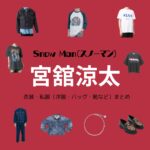 Snow Man【宮舘涼太】私服・衣装（Instagram・X ・Youtube・テレビ番組）のファッション･ブランドまとめ【随時更新】Snow Man（スノーマン）の宮舘涼太（みやだて りょうた）さんがInstagram・X・Youtube・テレビ番組などで着用している衣装･ファッション･コーディネートや私服のブランドを紹介♪Snow Man（スノーマン）の宮舘涼太（みやだて りょうた）さんがInstagram・X・Youtube・テレビ番組などで着用している衣装･ファッション･コーディネートや私服のブランドを紹介♪