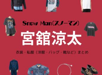 Snow Man【宮舘涼太】私服・衣装（Instagram・X ・Youtube・テレビ番組）のファッション･ブランドまとめ【随時更新】Snow Man（スノーマン）の宮舘涼太（みやだて りょうた）さんがInstagram・X・Youtube・テレビ番組などで着用している衣装･ファッション･コーディネートや私服のブランドを紹介♪Snow Man（スノーマン）の宮舘涼太（みやだて りょうた）さんがInstagram・X・Youtube・テレビ番組などで着用している衣装･ファッション･コーディネートや私服のブランドを紹介♪