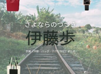 伊藤歩【Netflix さよならのつづき衣装】みどり役の着用ファッション全話まとめ！洋服 バッグ アクセなどのブランド&コーデは？洋服・アクセサリー・バッグ・靴・腕時計などNetflix・ドラマ【さよならのつづき】で伊藤歩（いとう あゆみ）さんが演じる立石みどり（たていし みどり）役に衣装提供されているドラマの服装（ファッション・コーデ）の「ブランド」や「購入先」の情報をまとめています♪