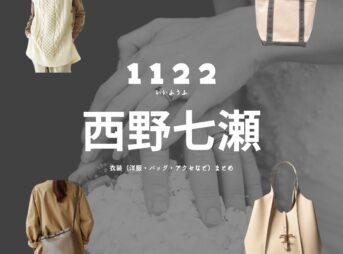 西野七瀬【1122 いいふうふ ドラマ衣装】みつき役の着用ファッション全話まとめ！洋服 バッグ アクセなどの衣装協力ブランドは？Amazon Prime Videoドラマ【1122 いいふうふ】で西野七瀬（にしの ななせ）さんが演じる柏木美月（かしわぎみつき）役に衣装協力されているドラマの服装（ファッション・コーデ）の「ブランド」や「購入先」洋服・アクセサリー・バッグ・靴・腕時計など