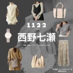 西野七瀬【1122 いいふうふ ドラマ衣装】みつき役の着用ファッション全話まとめ！洋服 バッグ アクセなどの衣装協力ブランドは？Amazon Prime Videoドラマ【1122 いいふうふ】で西野七瀬（にしの ななせ）さんが演じる柏木美月（かしわぎみつき）役に衣装協力されているドラマの服装（ファッション・コーデ）の「ブランド」や「購入先」洋服・アクセサリー・バッグ・靴・腕時計など