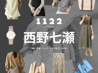 西野七瀬【1122 いいふうふ ドラマ衣装】みつき役の着用ファッション全話まとめ！洋服 バッグ アクセなどの衣装協力ブランドは？Amazon Prime Videoドラマ【1122 いいふうふ】で西野七瀬（にしの ななせ）さんが演じる柏木美月（かしわぎみつき）役に衣装協力されているドラマの服装（ファッション・コーデ）の「ブランド」や「購入先」洋服・アクセサリー・バッグ・靴・腕時計など