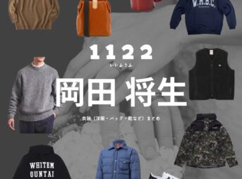 岡田将生【1122 いいふうふ ドラマ衣装】おとや役の着用ファッション全話まとめ！洋服 バッグ 腕時計などの衣装協力ブランドは？Amazon Prime Videoドラマ【1122 いいふうふ】で岡田将生（おかだ まさき）さんが演じる相原二也（あいはら おとや）役に衣装協力されているドラマの服装（ファッション・コーデ）の「ブランド」洋服・アクセサリー・バッグ・靴・腕時計など