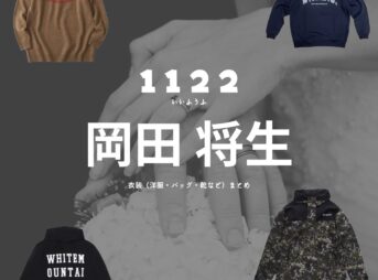 岡田将生【1122 いいふうふ ドラマ衣装】おとや役の着用ファッション全話まとめ！洋服 バッグ 腕時計などの衣装協力ブランドは？Amazon Prime Videoドラマ【1122 いいふうふ】で岡田将生（おかだ まさき）さんが演じる相原二也（あいはら おとや）役に衣装協力されているドラマの服装（ファッション・コーデ）の「ブランド」洋服・アクセサリー・バッグ・靴・腕時計など