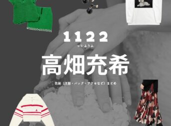 高畑充希【1122 いいふうふ ドラマ衣装】いちこ役の着用ファッション全話まとめ！洋服 バッグ アクセなどのブランド&コーデは？Amazon Prime Videoドラマ【1122 いいふうふ】で高畑充希（たかはた みつき）さんが演じる相原一子（あいはら いちこ）役に衣装協力されているドラマの服装（ファッション・コーデ）洋服・アクセサリー・バッグ・靴・腕時計など