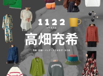 高畑充希【1122 いいふうふ ドラマ衣装】いちこ役の着用ファッション全話まとめ！洋服 バッグ アクセなどのブランド&コーデは？Amazon Prime Videoドラマ【1122 いいふうふ】で高畑充希（たかはた みつき）さんが演じる相原一子（あいはら いちこ）役に衣装協力されているドラマの服装（ファッション・コーデ）洋服・アクセサリー・バッグ・靴・腕時計など