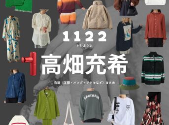 高畑充希【1122 いいふうふ ドラマ衣装】いちこ役の着用ファッション全話まとめ！洋服 バッグ アクセなどのブランド&コーデは？Amazon Prime Videoドラマ【1122 いいふうふ】で高畑充希（たかはた みつき）さんが演じる相原一子（あいはら いちこ）役に衣装協力されているドラマの服装（ファッション・コーデ）洋服・アクセサリー・バッグ・靴・腕時計など