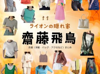 齋藤飛鳥【ライオンの隠れ家 ドラマ衣装】みお役の着用ファッション全話まとめ！洋服 バッグ アクセなどのブランド&コーデは？ドラマ【ライオンの隠れ家（らいおんのかくれが）】で齋藤飛鳥（さいとう あすか）さんが演じる牧村美央（まきむら みお）役に衣装提供されているドラマの服装（ファッション・コーデ）の「ブランド」や「購入先」洋服・アクセサリー・バッグ・靴・腕時計など