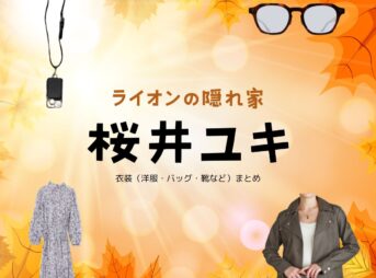 ドラマ【ライオンの隠れ家（らいおんのかくれが）】で桜井ユキ（さくらい ゆき）さんが演じる工藤楓（くどう かえで）役に衣装提供されているドラマの服装（ファッション・コーデ）の「ブランド」や「購入先」桜井ユキ【ライオンの隠れ家 ドラマ衣装】かえで役の着用ファッション全話まとめ！洋服 バッグ アクセなどのブランド&コーデは？洋服・アクセサリー・バッグ・靴・腕時計など