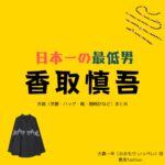 香取慎吾【日本一の最低男 ドラマ衣装】おおもり いっぺい役の着用ファッション全話まとめ！洋服 バッグ アクセなどのブランド&コーデは？ドラマ【日本一の最低男（にほんいちのさいていおとこ）※私の家族はニセモノだった】で香取慎吾（かとり しんご）さんが演じる大森一平（おおもり いっぺい）役に衣装協力されているドラマの服装（ファッション・コーデ）の「ブランド」や「購入先」衣装（洋服・バッグ・靴・腕時計など）まとめ