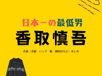 香取慎吾【日本一の最低男 ドラマ衣装】おおもり いっぺい役の着用ファッション全話まとめ！洋服 バッグ アクセなどのブランド&コーデは？ドラマ【日本一の最低男（にほんいちのさいていおとこ）※私の家族はニセモノだった】で香取慎吾（かとり しんご）さんが演じる大森一平（おおもり いっぺい）役に衣装協力されているドラマの服装（ファッション・コーデ）の「ブランド」や「購入先」衣装（洋服・バッグ・靴・腕時計など）まとめ