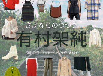 有村架純【Netflix さよならのつづき衣装】さえこ役の着用ファッション全話まとめ！洋服 バッグ アクセなどのブランド&コーデは？Netflix・ドラマ【さよならのつづき】で有村架純（ありむら かすみ）さんが演じる菅原さえ子（すがわら さえこ）役に衣装提供されているドラマの服装（ファッション・コーデ）の「ブランド」や「購入先」洋服・アクセサリー・バッグ・靴・腕時計など