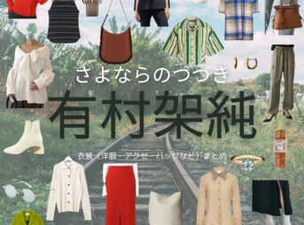 有村架純【Netflix さよならのつづき衣装】さえこ役の着用ファッション全話まとめ！洋服 バッグ アクセなどのブランド&コーデは？Netflix・ドラマ【さよならのつづき】で有村架純（ありむら かすみ）さんが演じる菅原さえ子（すがわら さえこ）役に衣装提供されているドラマの服装（ファッション・コーデ）の「ブランド」や「購入先」洋服・アクセサリー・バッグ・靴・腕時計など