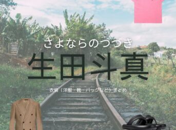 生田斗真【Netflix さよならのつづき衣装】ゆうすけ役の着用ファッション全話まとめ！洋服 バッグ アクセなどのブランド&コーデは？Netflix・ドラマ【さよならのつづき】で生田斗真（いくた とうま）さんが演じる中町雄介（なかまち ゆうすけ）役に衣装提供されているドラマの服装（ファッション・コーデ）の「ブランド」や「購入先」洋服・アクセサリー・バッグ・靴・腕時計など