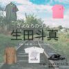 Netflixドラマ【さよならのつづき（さよつづ）】で生田斗真（いくた とうま）さんが演じる中町雄介（なかまち ゆうすけ）役に衣装協力されているドラマの服装（ファッション・コーデ）の「ブランド」や「購入先」生田斗真【Netflix さよならのつづき衣装】ゆうすけ役の着用ファッション全話まとめ！洋服 バッグ 靴などの衣装協力ブランドは？洋服・アクセサリー・バッグ・靴・腕時計など